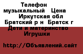 Телефон Simba музыкальный › Цена ­ 400 - Иркутская обл., Братский р-н, Братск г. Дети и материнство » Игрушки   